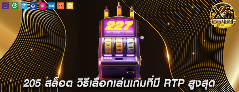 205 สล็อต วิธีเลือกเล่นเกมที่มี RTP สูงสุด