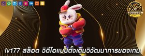 lv177 สล็อต วิดีโอแบบดั้งเดิมวิวัฒนาการของเกมออนไลน์