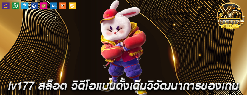 lv177 สล็อต วิดีโอแบบดั้งเดิมวิวัฒนาการของเกมออนไลน์