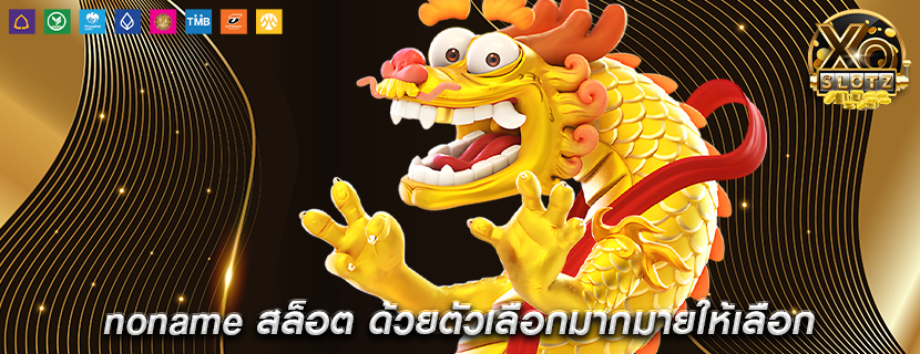 noname สล็อต ด้วยตัวเลือกมากมายให้เลือก