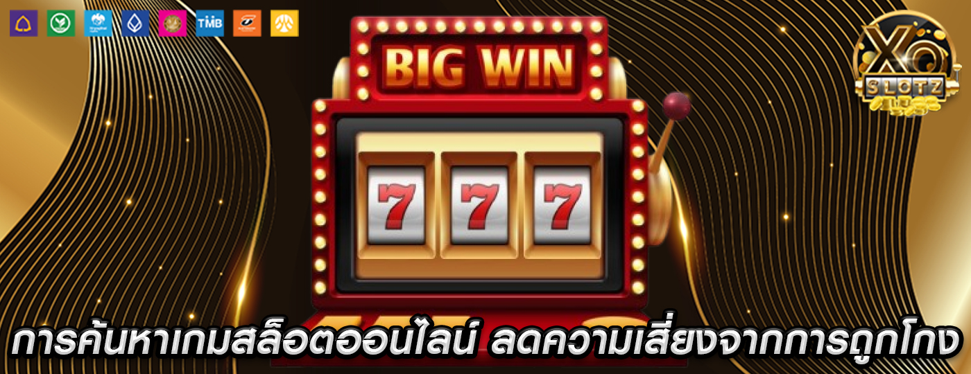 การค้นหาเกมสล็อตออนไลน์ ลดความเสี่ยงจากการถูกโกงหรือการเล่น