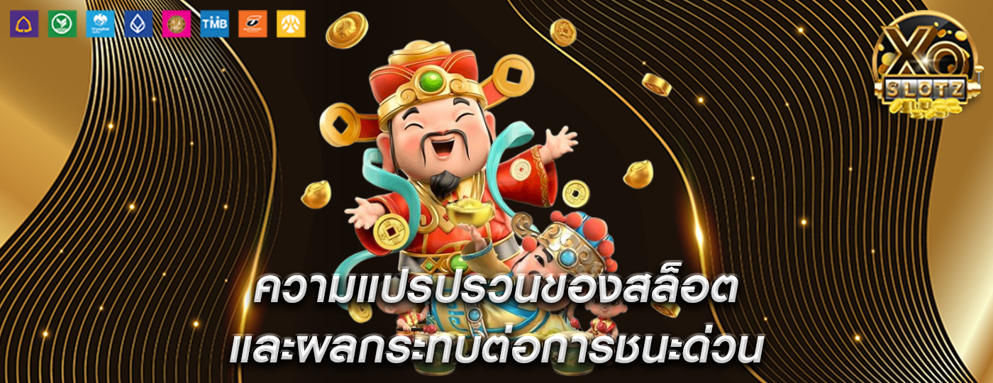 ความแปรปรวนของสล็อต และผลกระทบต่อการชนะด่วน