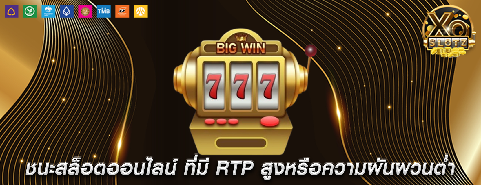 ชนะสล็อตออนไลน์ ที่มี RTP สูงหรือความผันผวนต่ำ
