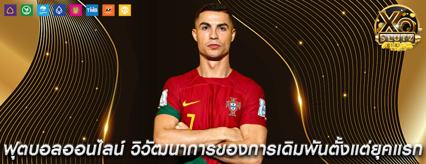 ฟุตบอลออนไลน์ วิวัฒนาการของการเดิมพันตั้งแต่ยุคแรกจนถึงปัจจุบัน