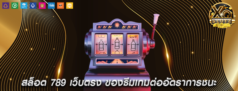 สล็อต 789 เว็บตรง ของธีมเกมต่ออัตราการชนะ