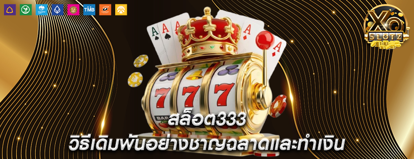 เล่นสล็อตออนไลน์ จำนวนเงินเดิมพันส่งผลต่อการชนะของคุณ