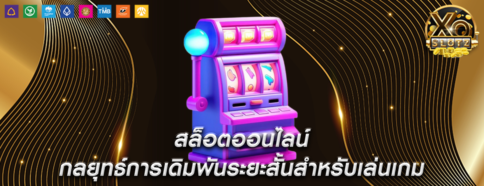 สล็อตออนไลน์ กลยุทธ์การเดิมพันระยะสั้นสำหรับเล่นเกม