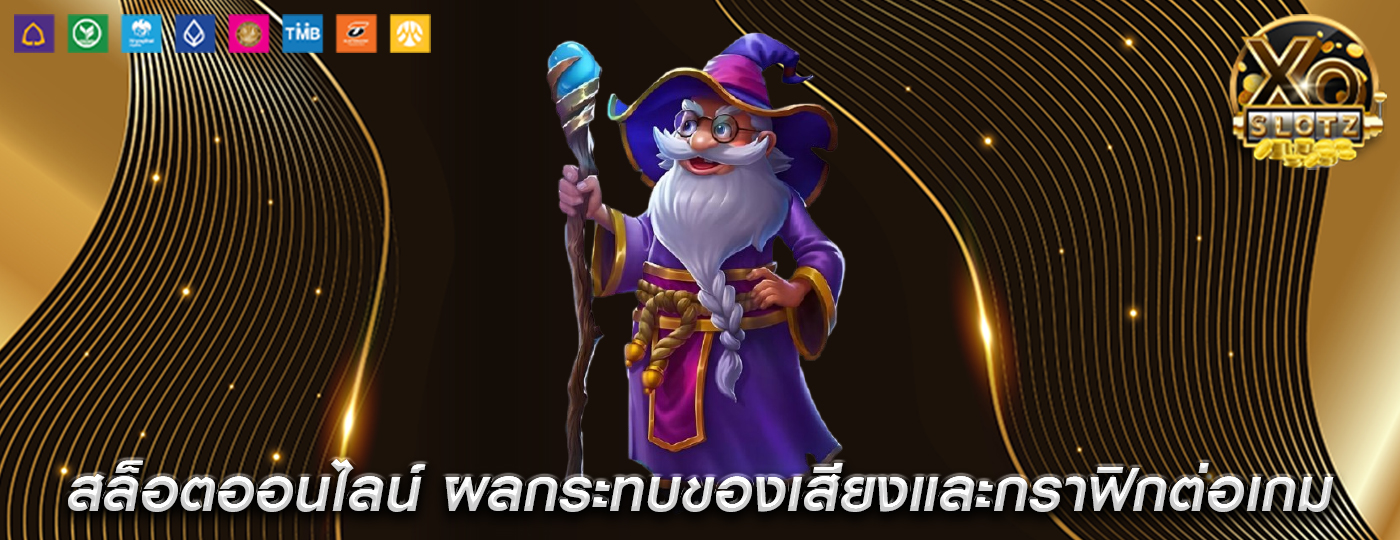 สล็อตออนไลน์ ผลกระทบของเสียงและกราฟิกต่อเกม