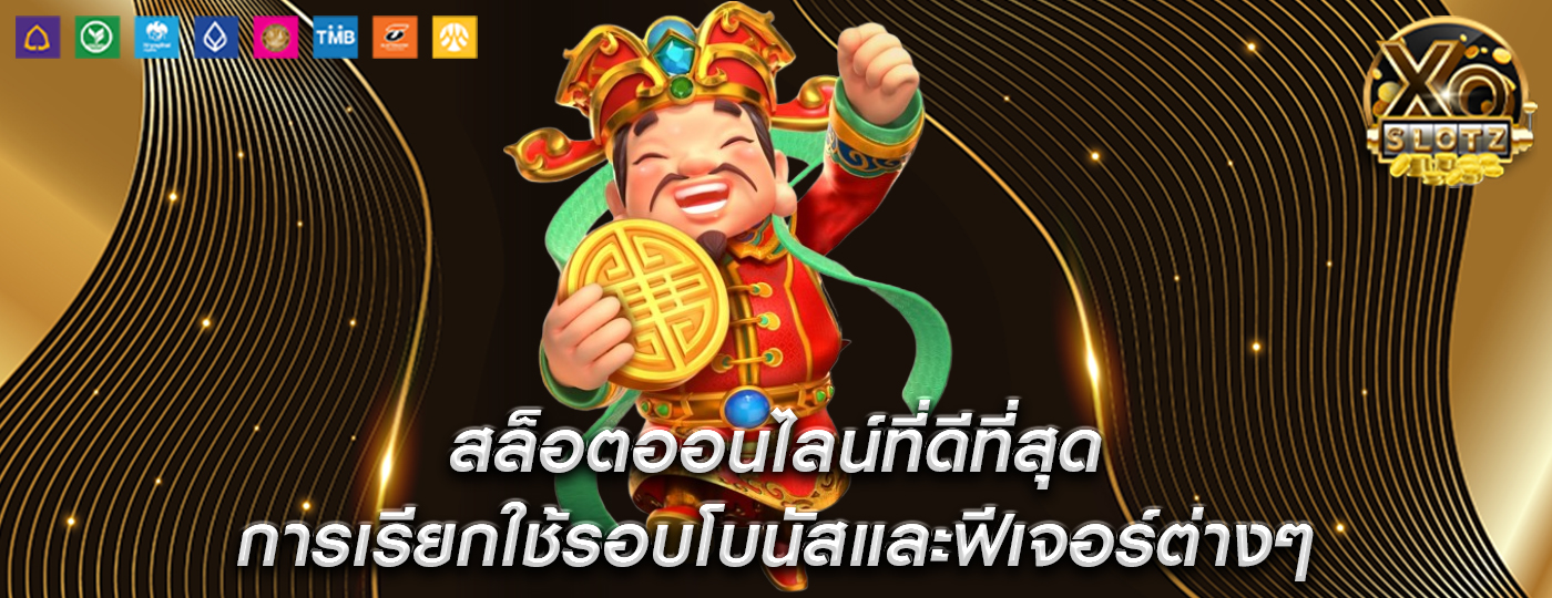 สล็อตออนไลน์ที่ดีที่สุด การเรียกใช้รอบโบนัสและฟีเจอร์ต่างๆ