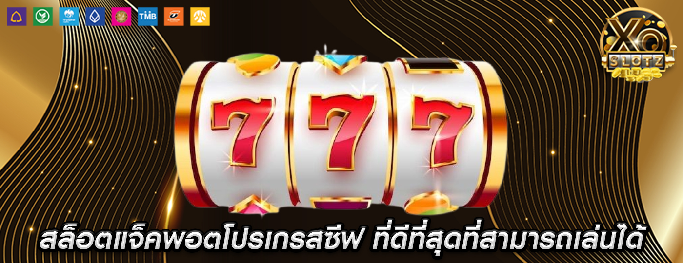สล็อตแจ็คพอตโปรเกรสซีฟ ที่ดีที่สุดที่สามารถเล่นได้ในวันนี้