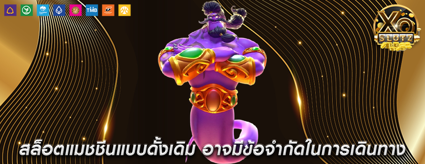 สล็อตแมชชีนแบบดั้งเดิม อาจมีข้อจำกัดในการเดินทางและเวลา