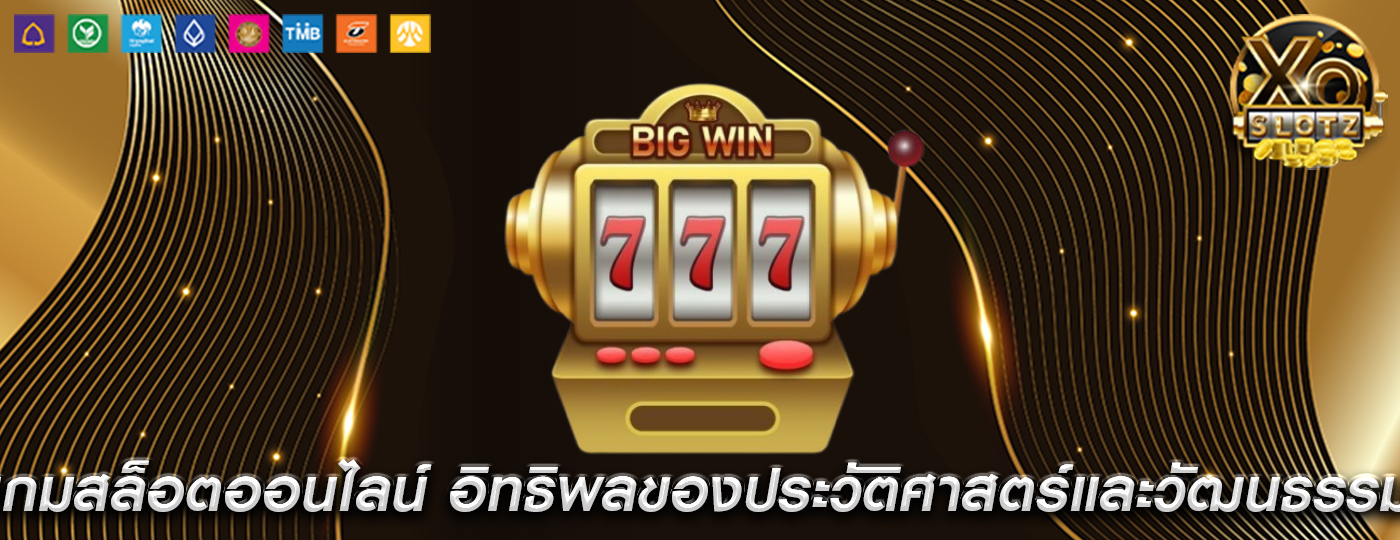 เกมสล็อตออนไลน์ อิทธิพลของประวัติศาสตร์และวัฒนธรรม