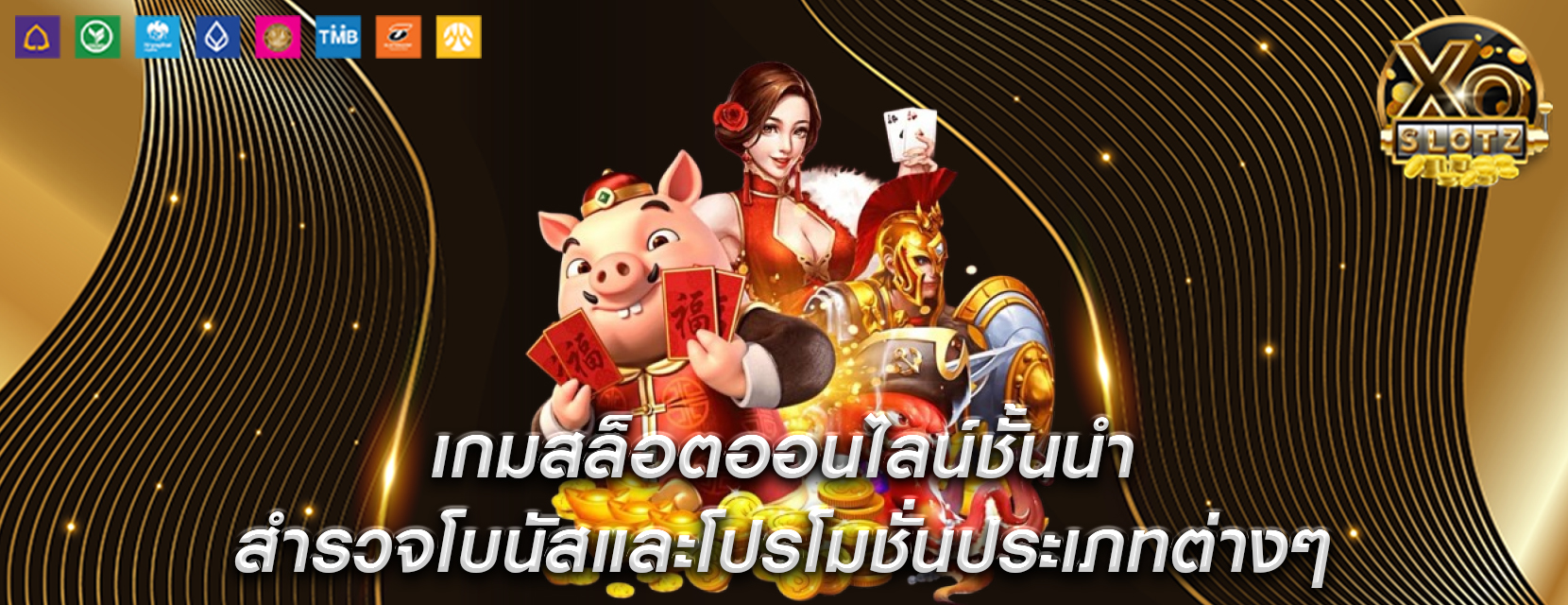 เกมสล็อตออนไลน์ชั้นนำ สำรวจโบนัสและโปรโมชั่นประเภทต่างๆ