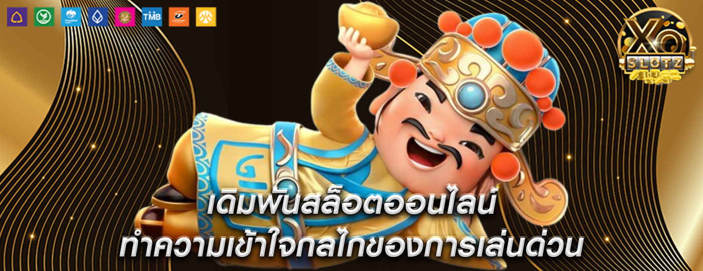 เดิมพันสล็อตออนไลน์ ทำความเข้าใจกลไกของการเล่นด่วน