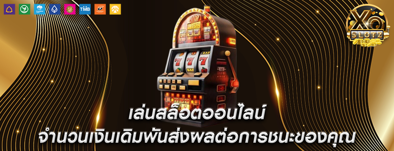 เล่นสล็อตออนไลน์ จำนวนเงินเดิมพันส่งผลต่อการชนะของคุณ