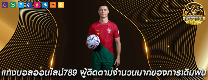 แทงบอลออนไลน์789 มีผู้ติดตามจำนวนมากในโลกของการเดิมพันออนไลน์