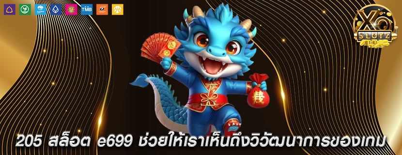205 สล็อต e699 ช่วยให้เราเห็นถึงวิวัฒนาการของเกม
