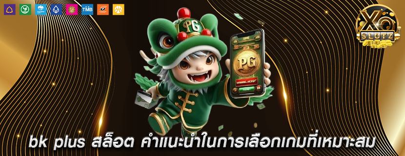bk plus สล็อต คำแนะนำในการเลือกเกมที่เหมาะสม