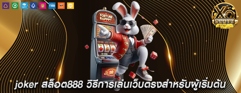 joker สล็อต888 วิธีการเล่นเว็บตรงสำหรับผู้เริ่มต้น