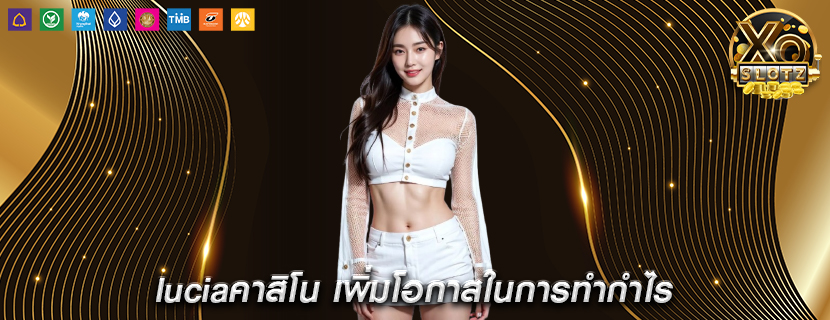 luciaคาสิโน เพิ่มโอกาสในการทำกำไร