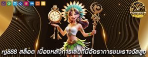 rg888 สล็อต เบื้องหลังการเล่นที่มีอัตราการชนะรางวัลสูง