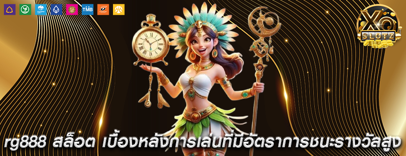 rg888 สล็อต เบื้องหลังการเล่นที่มีอัตราการชนะรางวัลสูง