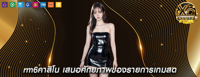 rm6คาสิโน เสนอศักยภาพของรายการเกมสด