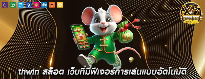 thwin สล็อต เว็บที่มีฟีเจอร์การเล่นแบบอัตโนมัติ