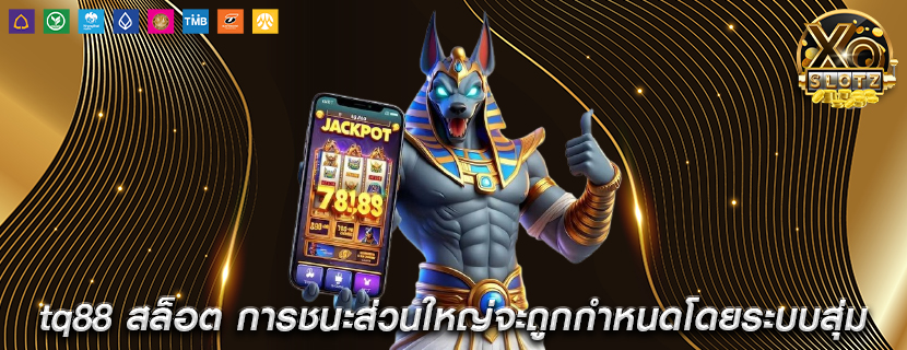 tq88 สล็อต การชนะส่วนใหญ่จะถูกกำหนดโดยระบบสุ่ม