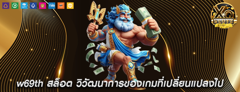 w69th สล็อต วิวัฒนาการของเกมที่เปลี่ยนแปลงไป