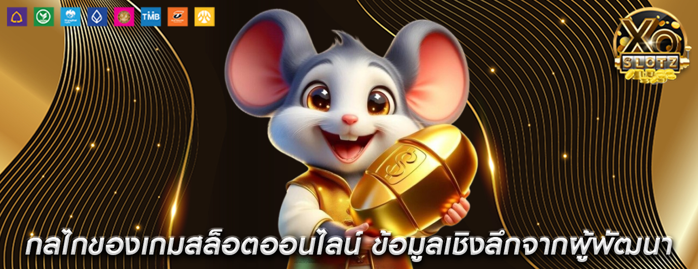 กลไกของเกมสล็อตออนไลน์ ข้อมูลเชิงลึกจากผู้พัฒนาชั้นนำ