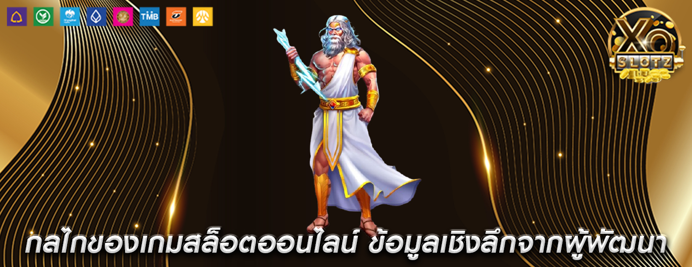 กลไกของเกมสล็อตออนไลน์ ข้อมูลเชิงลึกจากผู้พัฒนาชั้นนำ