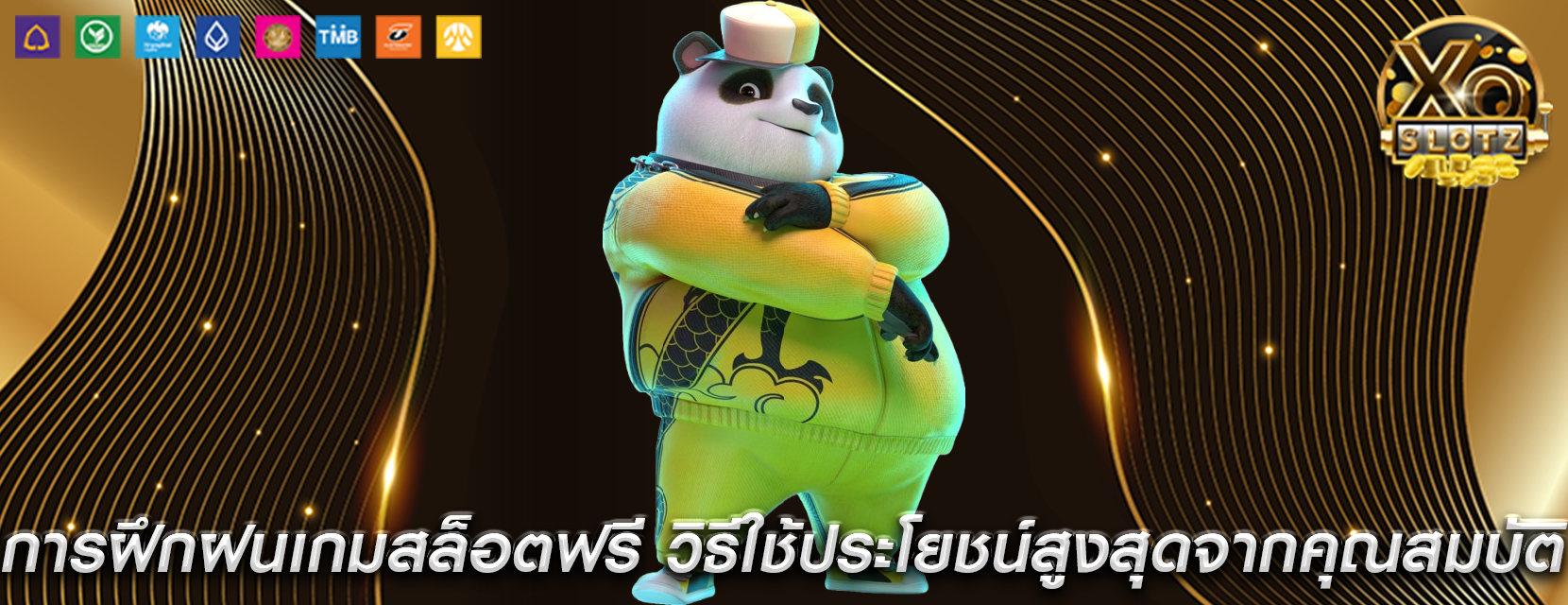 การฝึกฝนเกมสล็อตฟรี วิธีใช้ประโยชน์สูงสุดจากคุณสมบัติ