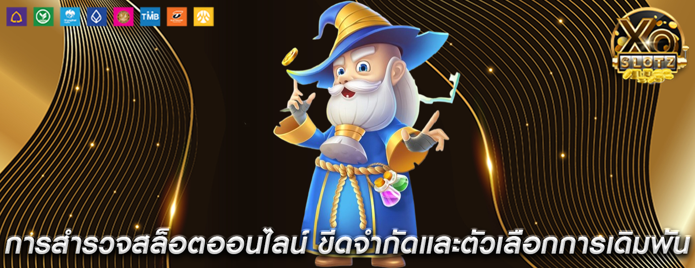การสำรวจสล็อตออนไลน์ ขีดจำกัดและตัวเลือกการเดิมพัน