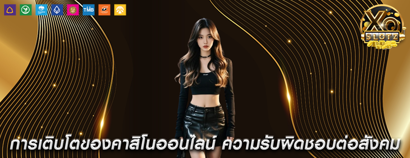 การเติบโตของคาสิโนออนไลน์ ความรับผิดชอบต่อสังคมและความยั่งยืน