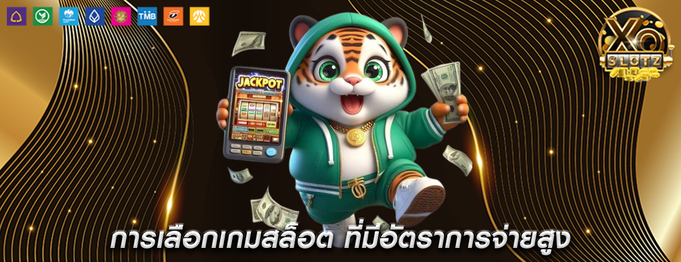 การเลือกเกมสล็อต ที่มีอัตราการจ่ายสูง