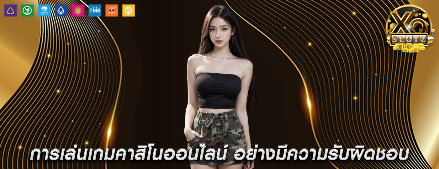 การเล่นเกมคาสิโนออนไลน์ อย่างมีความรับผิดชอบและสร้างผลกำไร