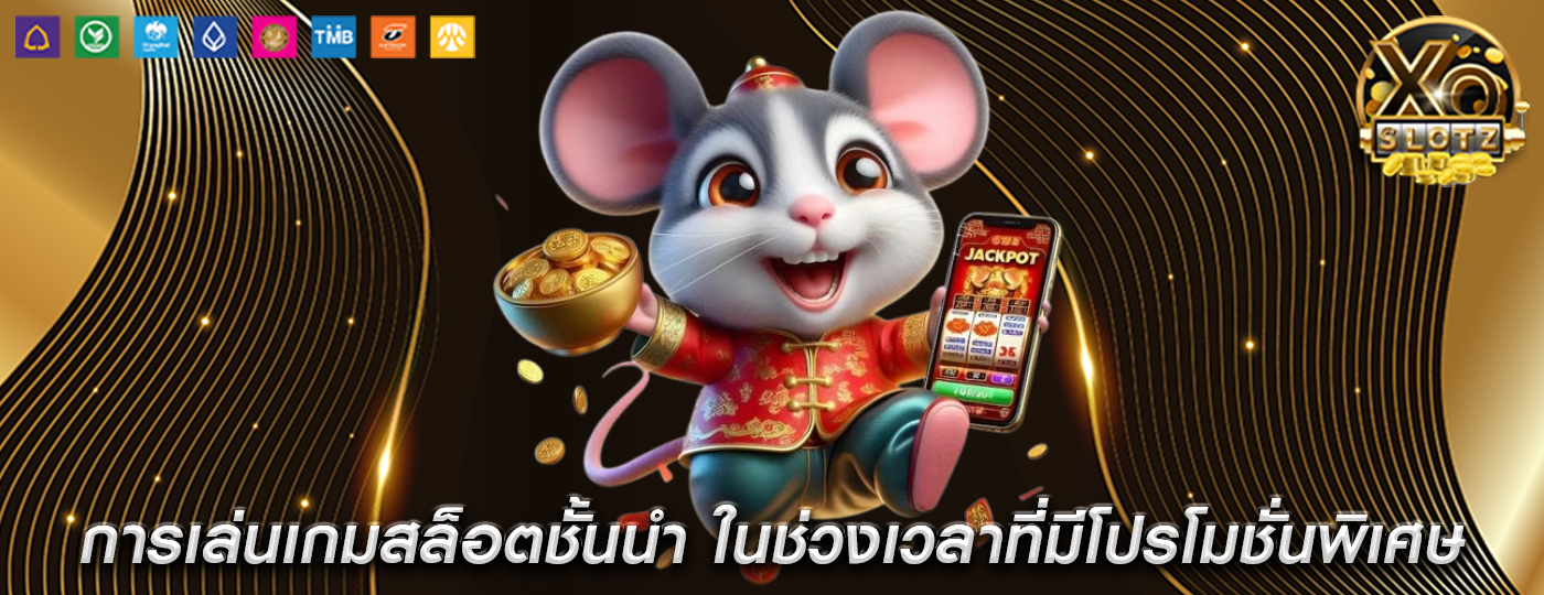การเล่นเกมสล็อตชั้นนำ ในช่วงเวลาที่มีโปรโมชั่นพิเศษ