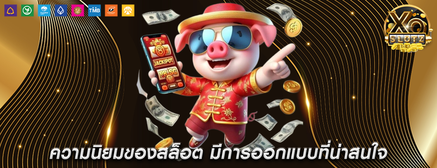 ความนิยมของสล็อต มีการออกแบบที่น่าสนใจและสามารถดึงดูด