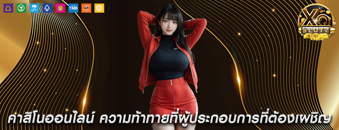 คาสิโนออนไลน์ ความท้าทายที่ผู้ประกอบการที่ต้องเผชิญ