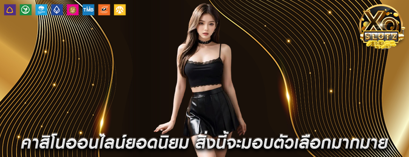 คาสิโนออนไลน์ยอดนิยม สิ่งนี้จะมอบตัวเลือกมากมายให้กับผู้เล่น