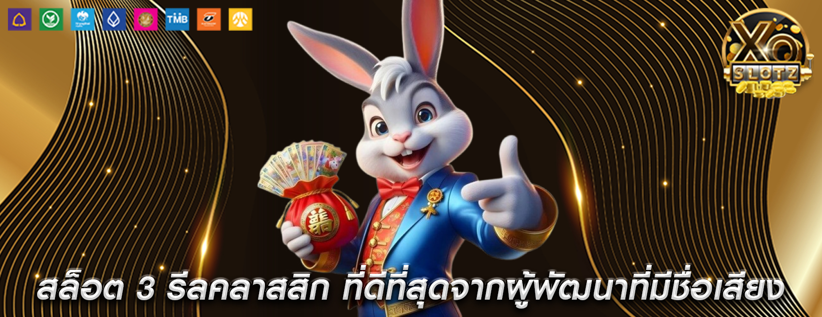 สล็อต 3 รีลคลาสสิก ที่ดีที่สุดจากผู้พัฒนาที่มีชื่อเสียง