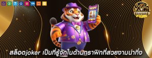 สล็อตjoker เป็นที่รู้จักในด้านกราฟิกที่สวยงามน่าทึ่ง