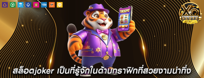 สล็อตjoker เป็นที่รู้จักในด้านกราฟิกที่สวยงามน่าทึ่ง
