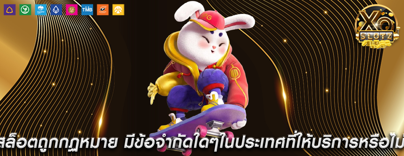 สล็อตถูกกฏหมาย มีข้อจำกัดใดๆ ในประเทศที่ให้บริการหรือไม่