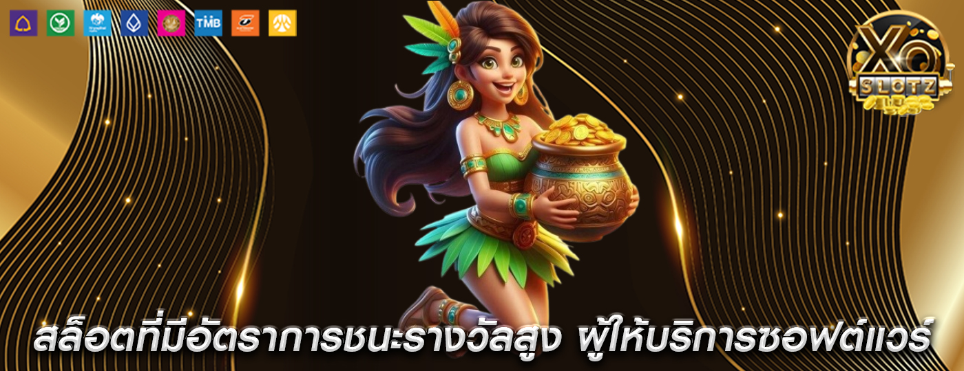 สล็อตที่มีอัตราการชนะรางวัลสูง ผู้ให้บริการซอฟต์แวร์คาสิโน