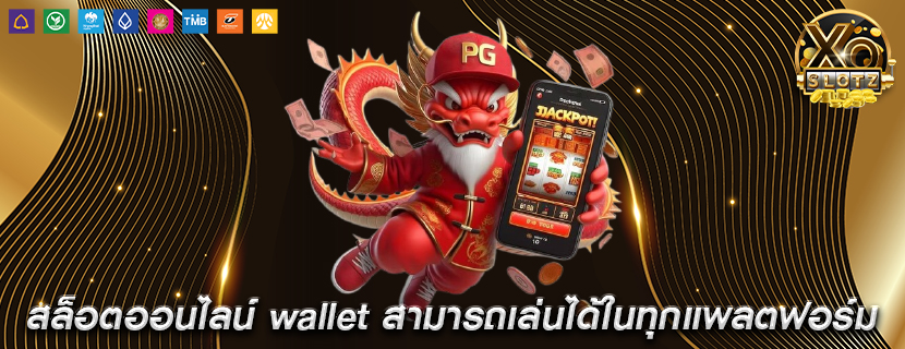 สล็อตออนไลน์ wallet สามารถเล่นได้ในทุกแพลตฟอร์ม
