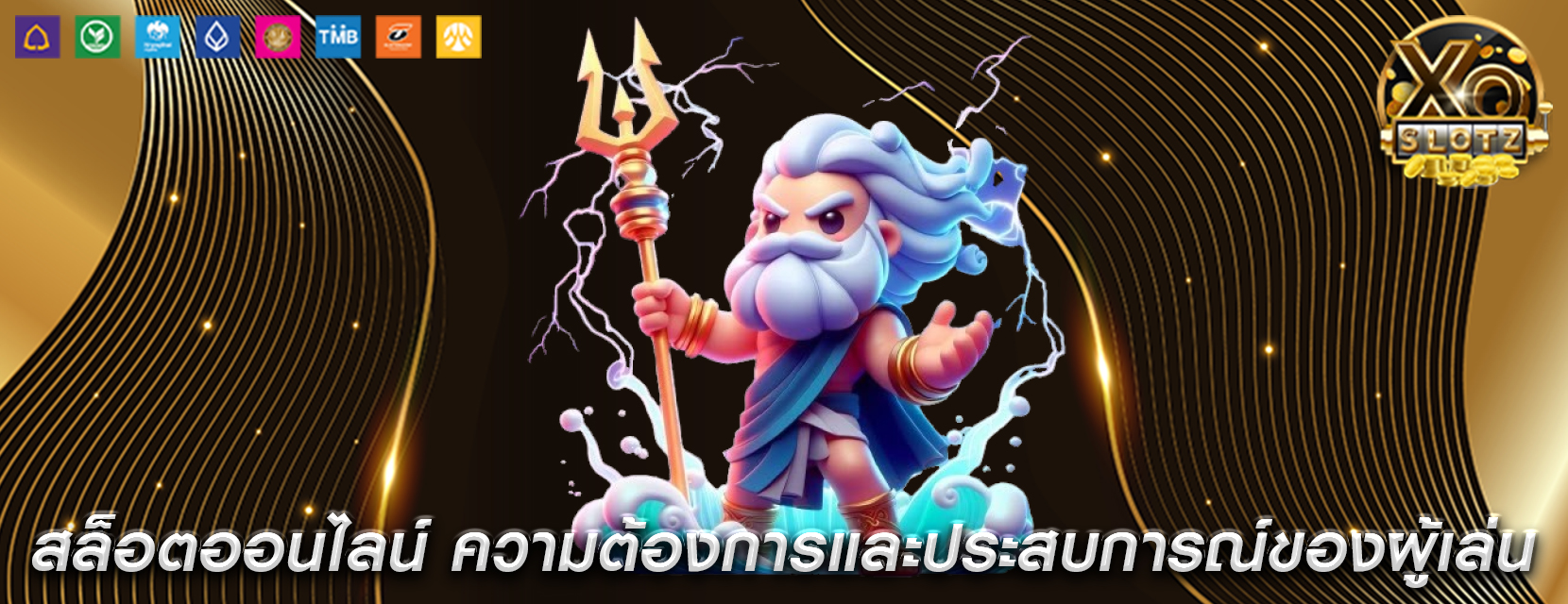 สล็อตออนไลน์ ความต้องการและประสบการณ์ของผู้เล่น