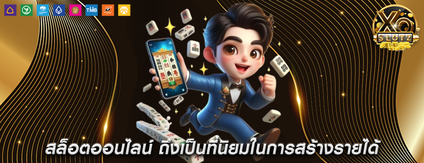 สล็อตออนไลน์ ถึงเป็นที่นิยมในการสร้างรายได้