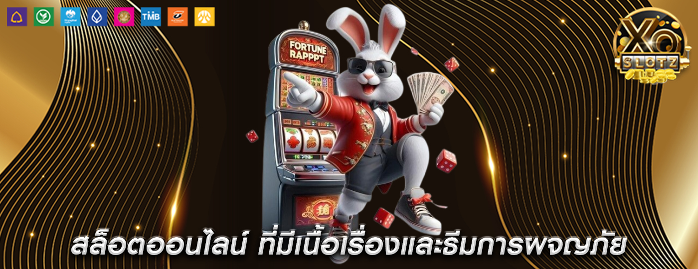 สล็อตออนไลน์ ที่มีเนื้อเรื่องและธีมการผจญภัย